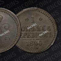 1 копейка 1840 года