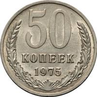 50 копеек 1975 года