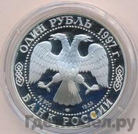 1 рубль 1997 года ЛМД