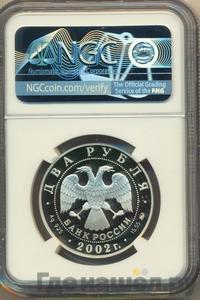 2 рубля 2002 года ММД