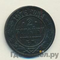 2 копейки 1876 года