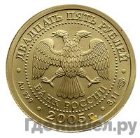 25 рублей 2005 года СПМД