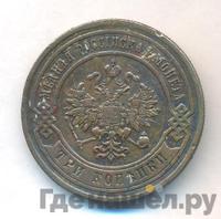 3 копейки 1883 года СПБ