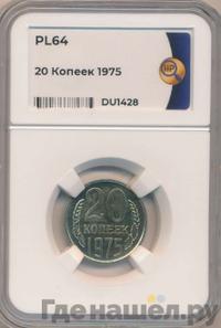 20 копеек 1975 года