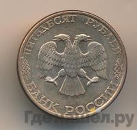 50 рублей 1993 года