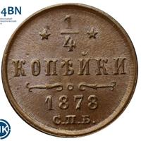 1/4 копейки 1878 года СПБ