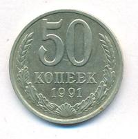 50 копеек 1991 года