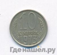 10 копеек 1973 года