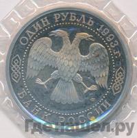 1 рубль 1993 года ЛМД