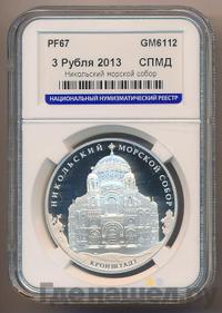 3 рубля 2013 года СПМД