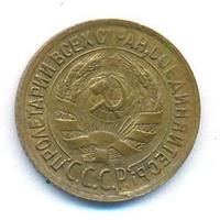 1 копейка 1932 года