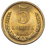 5 копеек 1965 года
