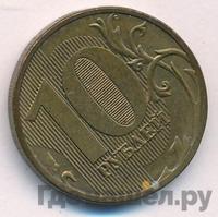 10 рублей 2011 года