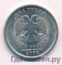 2 рубля 2009 года