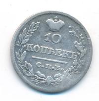 10 копеек 1821 года