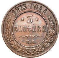 3 копейки 1873 года ЕМ