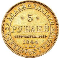 5 рублей 1844 года