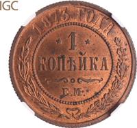 1 копейка 1873 года ЕМ