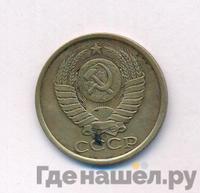 5 копеек 1985 года
