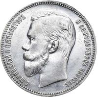 1 рубль 1911 года ЭБ