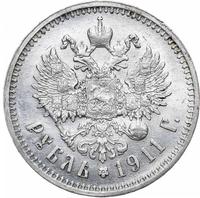 1 рубль 1911 года ЭБ