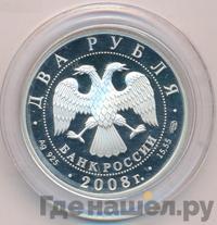 2 рубля 2008 года СПМД