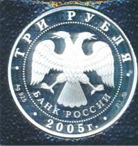 3 рубля 2005 года ММД