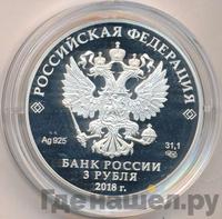 3 рубля 2018 года СПМД