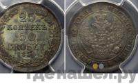 25 копеек - 50 грошей 1850 года МW Русско-Польские