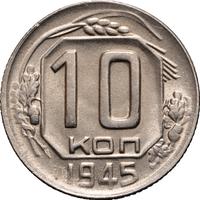 10 копеек 1945 года