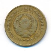 5 копеек 1931 года