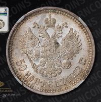 50 копеек 1912 года ЭБ