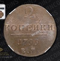 2 копейки 1799 года