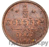 1/2 копейки 1867 года