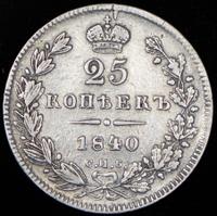 25 копеек 1840 года