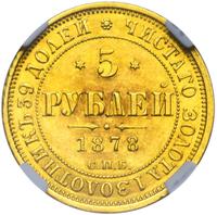 5 рублей 1878 года СПБ НФ