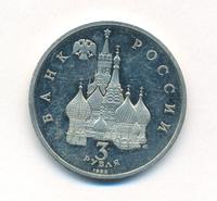 3 рубля 1992 года ЛМД