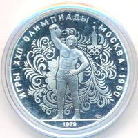 10 рублей 1979 года ЛМД