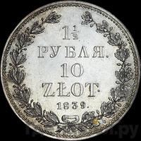 1 1/2 рубля - 10 злотых 1839 года