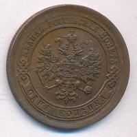 1 копейка 1891 года СПБ