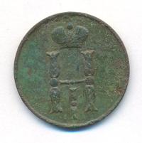 1 копейка 1851 года