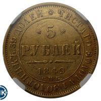 5 рублей 1849 года