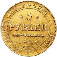 5 рублей 1840 года СПБ АЧ