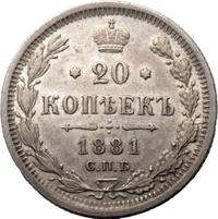 20 копеек 1881 года СПБ НФ