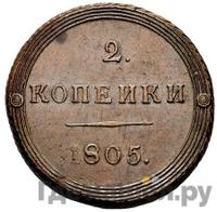 2 копейки 1805 года