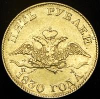 5 рублей 1830 года СПБ ПД