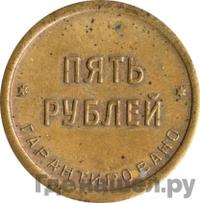5 рублей 1922 года