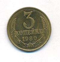 3 копейки 1980 года