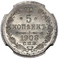 5 копеек 1908 года СПБ ЭБ