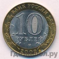 10 рублей 2002 года СПМД